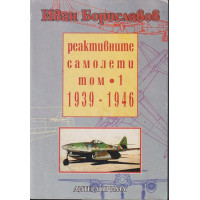 Реактивните самолети. Том 1: 1939-1946 Реактивните самолети. Том 1: 1939-1946