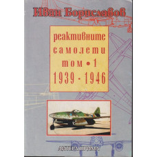 Реактивните самолети. Том 1: 1939-1946 Реактивните самолети. Том 1: 1939-1946