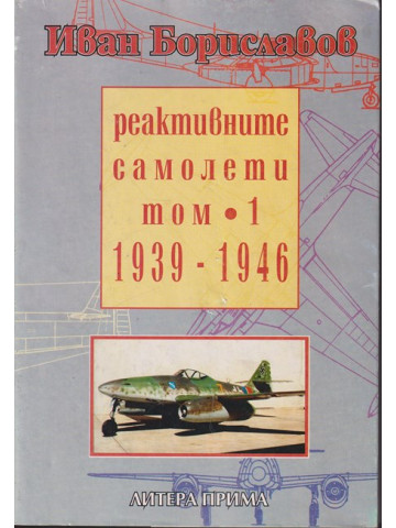 Реактивните самолети. Том 1: 1939-1946