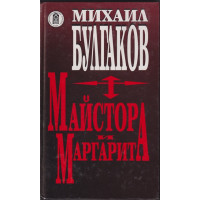 Майстора и Маргарита