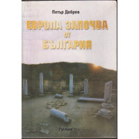 Европа започва от България