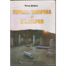Европа започва от България