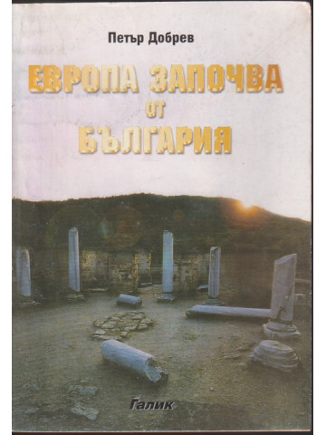 Европа започва от България Европа започва от България