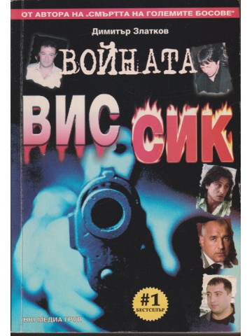 Войната ВИС-СИК