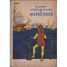 Чудните приключения на Марко Поло. Том 1 Чудните приключения на Марко Поло. Том 1