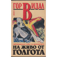 На живо от Голгота