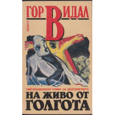 На живо от Голгота На живо от Голгота