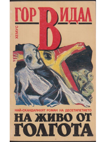 На живо от Голгота