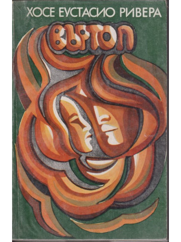 Въртоп Въртоп