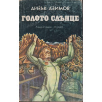 Голото слънце