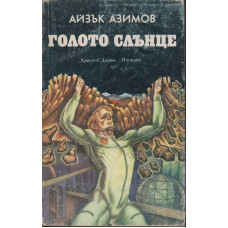 Голото слънце Голото слънце