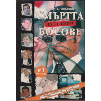 Смъртта на големите босове