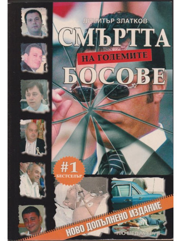 Смъртта на големите босове