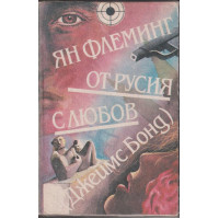 От Русия с любов От Русия с любов