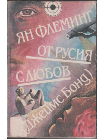 От Русия с любов