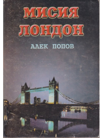 Мисия Лондон