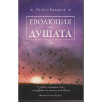 Еволюция на душата
