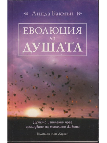 Еволюция на душата