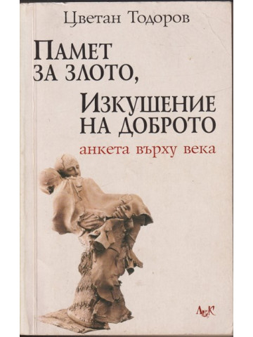 Памет за злото, изкушение на доброто