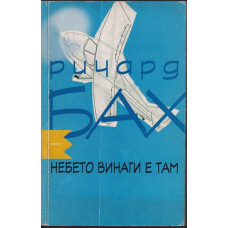 Небето винаги е там