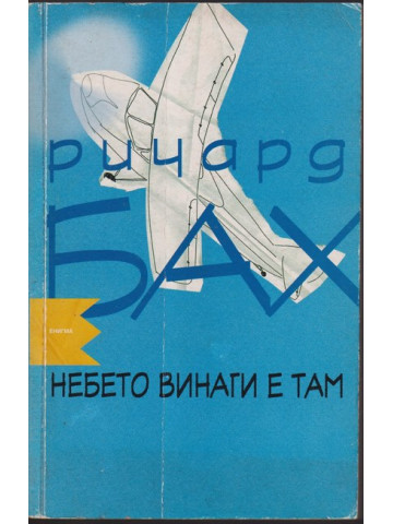 Небето винаги е там