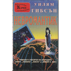 Невромантик Невромантик