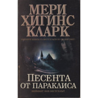 Песента от параклиса