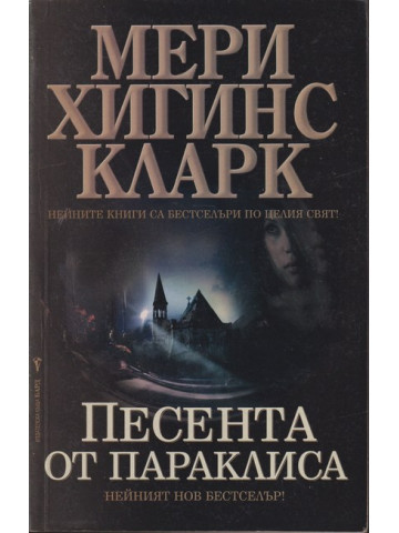 Песента от параклиса Песента от параклиса