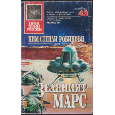 Зеленият Марс