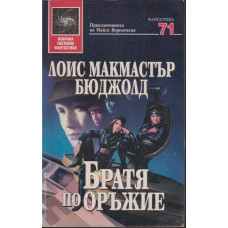 Братя по оръжие Братя по оръжие