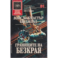 Границите на безкрая Границите на безкрая