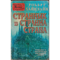 Странник в странна страна Странник в странна страна