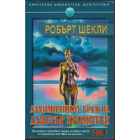 Алхимичният брак на Алистър Кромптън