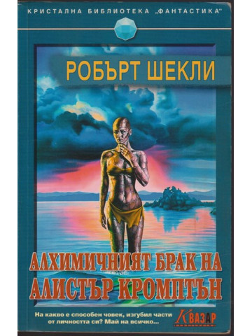 Алхимичният брак на Алистър Кромптън Алхимичният брак на Алистър Кромптън