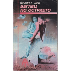 Беглец по острието Беглец по острието