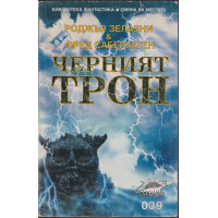 Черният трон