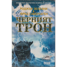 Черният трон Черният трон