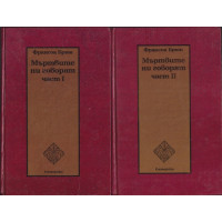 Мъртвите ни говорят. Част 1-2 Мъртвите ни говорят. Част 1-2