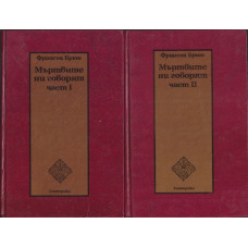 Мъртвите ни говорят. Част 1-2 Мъртвите ни говорят. Част 1-2