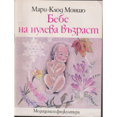 Бебе на нулева възраст Бебе на нулева възраст