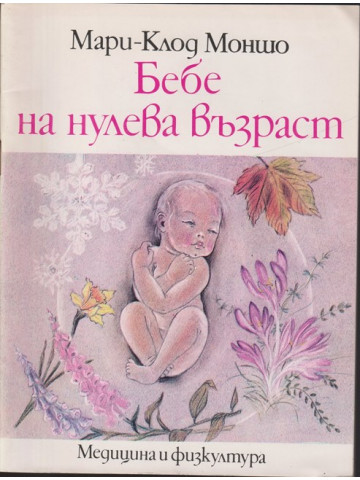 Бебе на нулева възраст