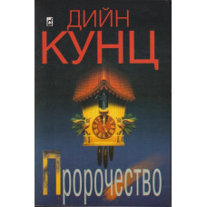 Пророчество Пророчество