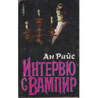 Интервю с вампир Интервю с вампир