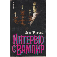 Интервю с вампир Интервю с вампир