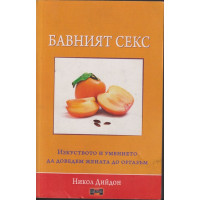 Бавният секс