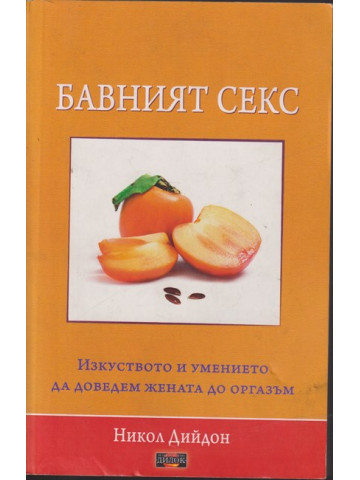 Бавният секс