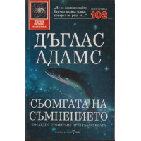 Сьомгата на съмнението