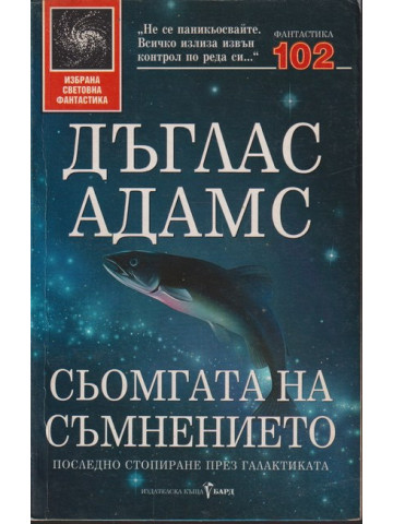 Сьомгата на съмнението