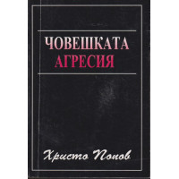 Човешката агресия