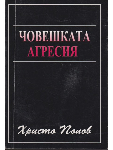 Човешката агресия Човешката агресия